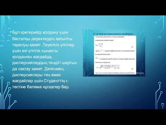 Бұл критерийді қолдану үшін бастапқы деректердің қалыпты таралуы қажет. Тәуелсіз үлгілер