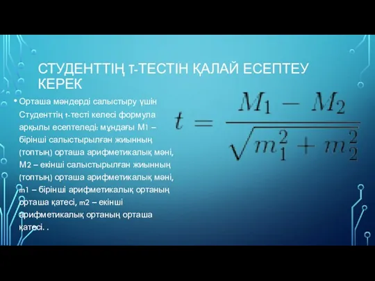 СТУДЕНТТІҢ T-ТЕСТІН ҚАЛАЙ ЕСЕПТЕУ КЕРЕК Орташа мәндерді салыстыру үшін Студенттің t-тесті