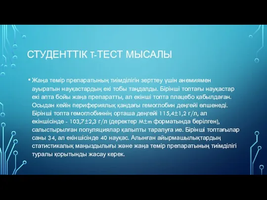 СТУДЕНТТІК T-ТЕСТ МЫСАЛЫ Жаңа темір препаратының тиімділігін зерттеу үшін анемиямен ауыратын