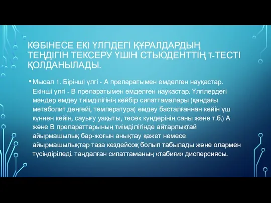 КӨБІНЕСЕ ЕКІ ҮЛГІДЕГІ ҚҰРАЛДАРДЫҢ ТЕҢДІГІН ТЕКСЕРУ ҮШІН СТЬЮДЕНТТІҢ T-ТЕСТІ ҚОЛДАНЫЛАДЫ. Мысал