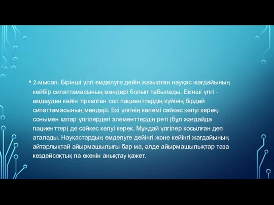 2-мысал. Бірінші үлгі емделуге дейін жазылған науқас жағдайының кейбір сипаттамасының мәндері