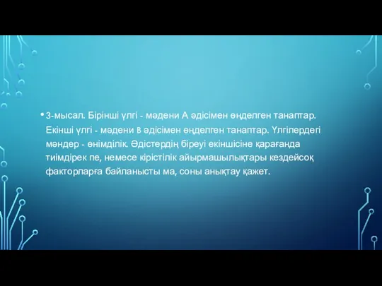 3-мысал. Бірінші үлгі - мәдени А әдісімен өңделген танаптар. Екінші үлгі