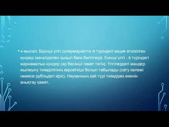 4-мысал. Бірінші үлгі супермаркетте А түріндегі акция өткізілген күндер (жеңілдікпен қызыл