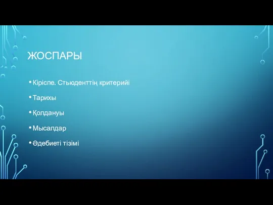 ЖОСПАРЫ Кіріспе. Стьюденттің критерийі Тарихы Қолдануы Мысалдар Әдебиеті тізімі