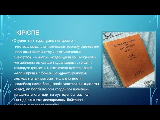 КІРІСПЕ Студенттің t-таралуына негізделген гипотезаларды статистикалық тексеру әдістерінің класының жалпы атауы