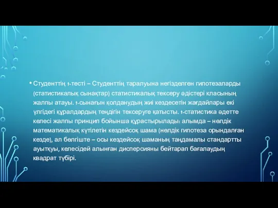 Студенттің t-тесті – Студенттің таралуына негізделген гипотезаларды (статистикалық сынақтар) статистикалық тексеру