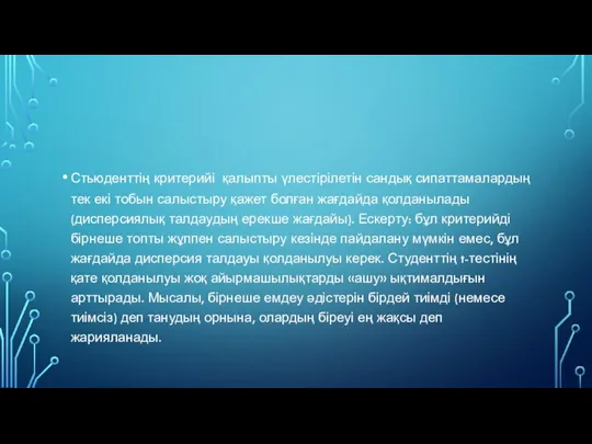 Стьюденттің критерийі қалыпты үлестірілетін сандық сипаттамалардың тек екі тобын салыстыру қажет