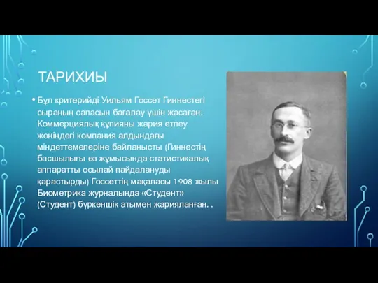 ТАРИХИЫ Бұл критерийді Уильям Госсет Гиннестегі сыраның сапасын бағалау үшін жасаған.