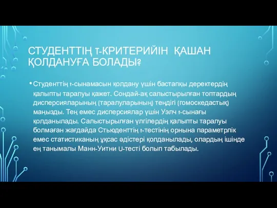 СТУДЕНТТІҢ T-КРИТЕРИЙІН ҚАШАН ҚОЛДАНУҒА БОЛАДЫ? Студенттің t-сынамасын қолдану үшін бастапқы деректердің