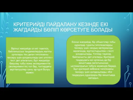 КРИТЕРИЙДІ ПАЙДАЛАНУ КЕЗІНДЕ ЕКІ ЖАҒДАЙДЫ БӨЛІП КӨРСЕТУГЕ БОЛАДЫ Бірінші жағдайда ол