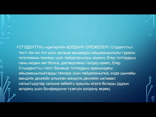 СТУДЕНТТІҢ t-критертйін ҚОЛДАНУ ЕРЕЖЕЛЕРІ: Студенттің t-тесті тек екі топ үшін орташа