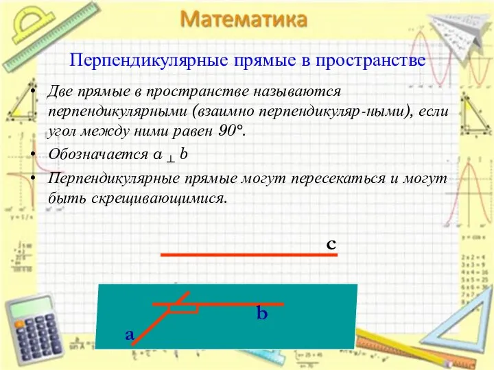 Перпендикулярные прямые в пространстве Две прямые в пространстве называются перпендикулярными (взаимно