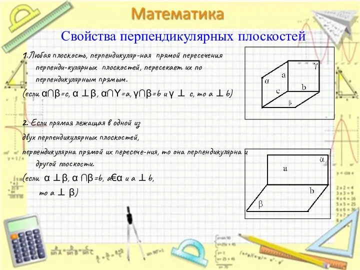 Свойства перпендикулярных плоскостей 1.Любая плоскость, перпендикуляр-ная прямой пересечения перпенди-кулярных плоскостей, пересекает