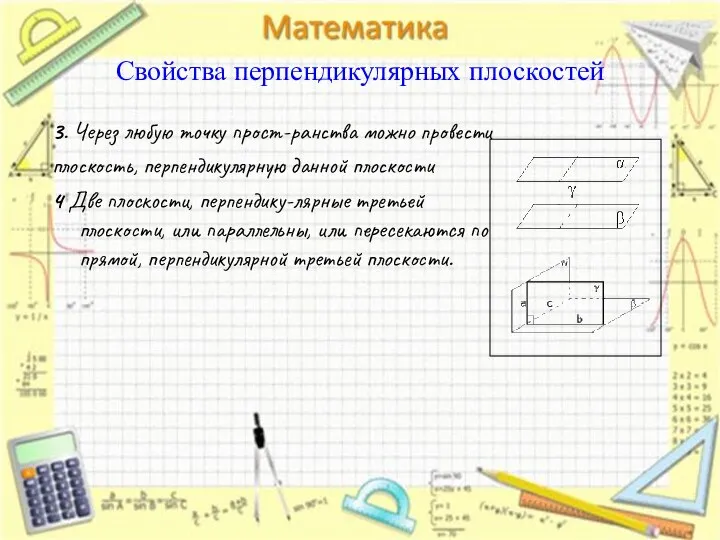 3. Через любую точку прост-ранства можно провести плоскость, перпендикулярную данной плоскости