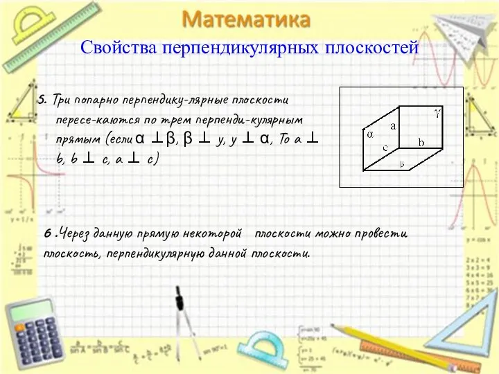 5. Три попарно перпендику-лярные плоскости пересе-каются по трем перпенди-кулярным прямым (eсли