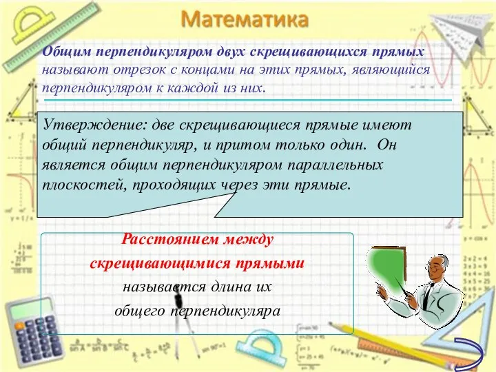 Расстоянием между скрещивающимися прямыми называется длина их общего перпендикуляра Общим перпендикуляром