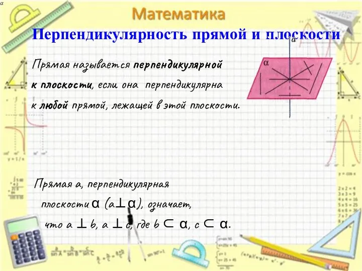 Перпендикулярность прямой и плоскости Прямая называется перпендикулярной к плоскости, если она