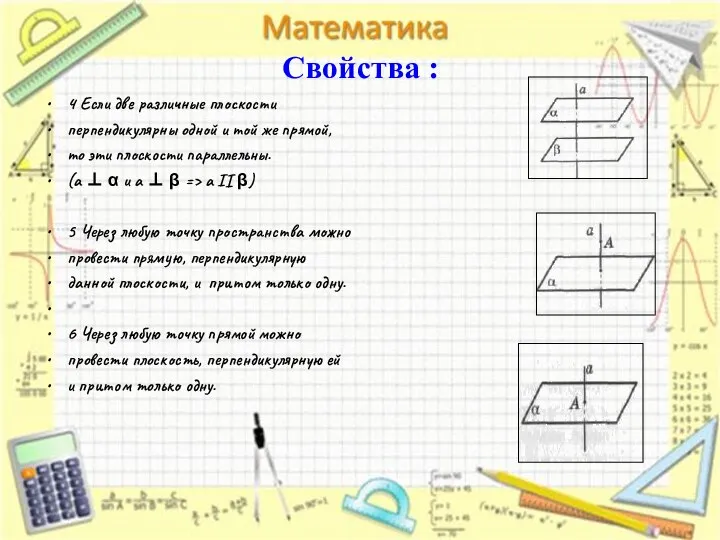 Свойства : 4 Если две различные плоскости перпендикулярны одной и той