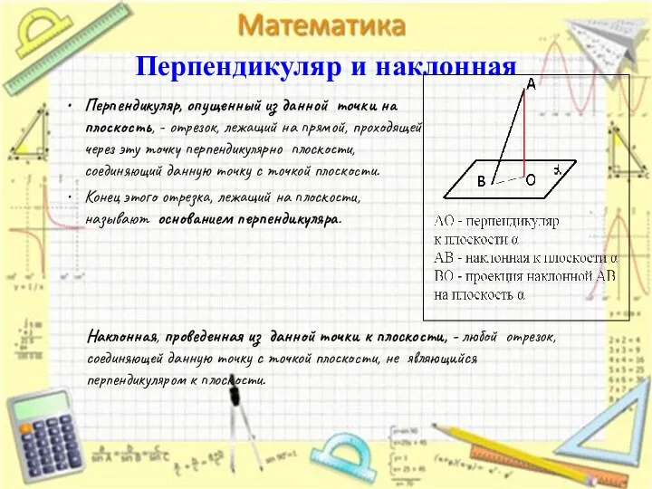 Перпендикуляр и наклонная Перпендикуляр, опущенный из данной точки на плоскость, -