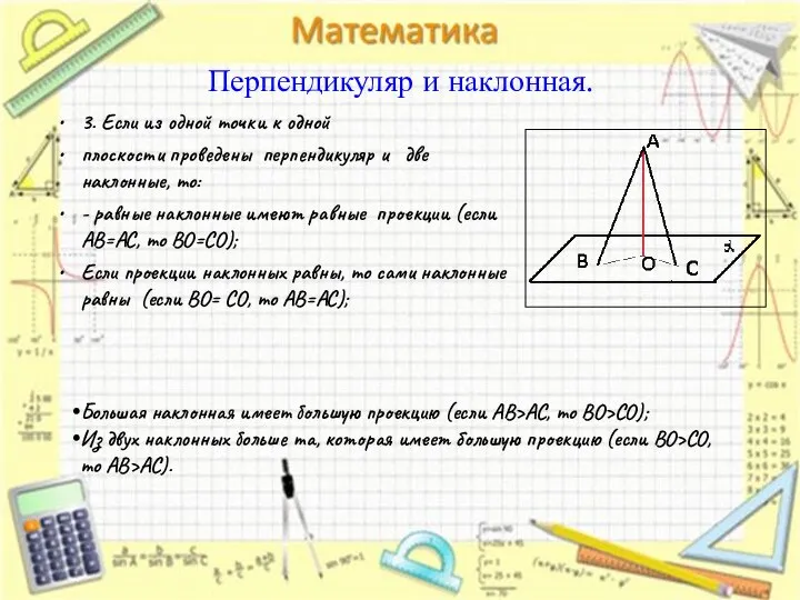 Перпендикуляр и наклонная. 3. Если из одной точки к одной плоскости