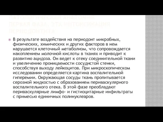 В результате воздействия на периодонт микробных, физических, химических и других факторов