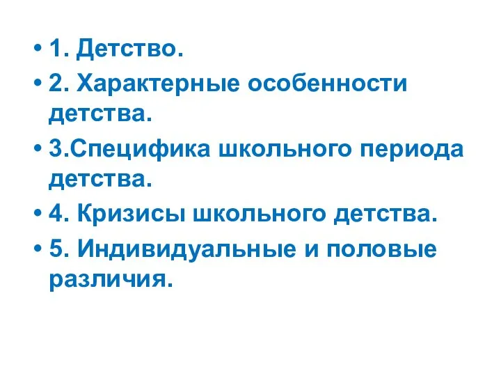 1. Детство. 2. Характерные особенности детства. 3.Специфика школьного периода детства. 4.