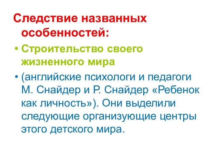 Следствие названных особенностей: Строительство своего жизненного мира (английские психологи и педагоги