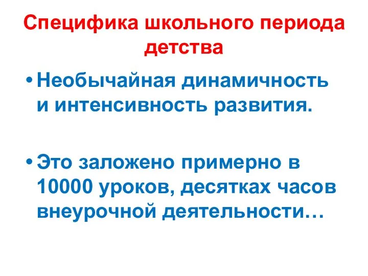 Специфика школьного периода детства Необычайная динамичность и интенсивность развития. Это заложено