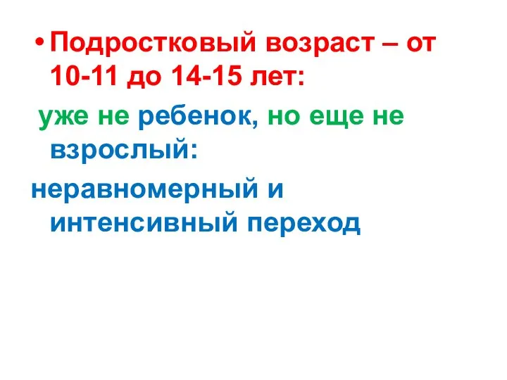 Подростковый возраст – от 10-11 до 14-15 лет: уже не ребенок,