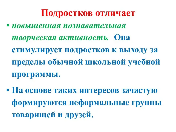 Подростков отличает повышенная познавательная творческая активность. Она стимулирует подростков к выходу