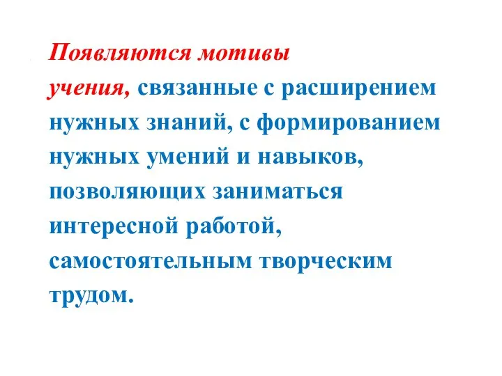 Появляются мотивы учения, связанные с расширением нужных знаний, с формированием нужных