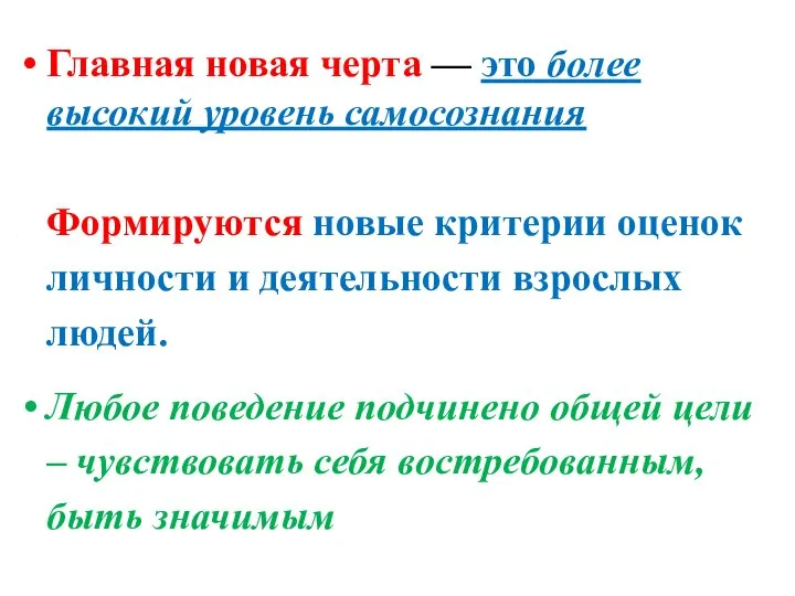 Главная новая черта — это более высокий уровень самосознания Формируются новые