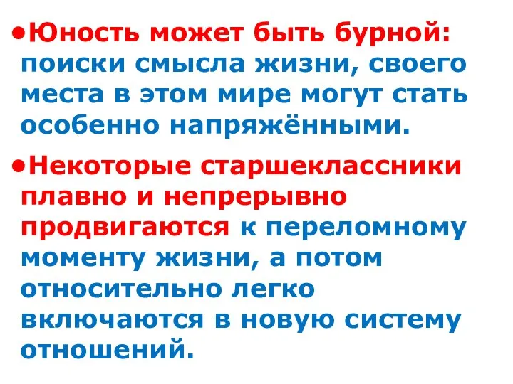 Юность может быть бурной: поиски смысла жизни, своего места в этом