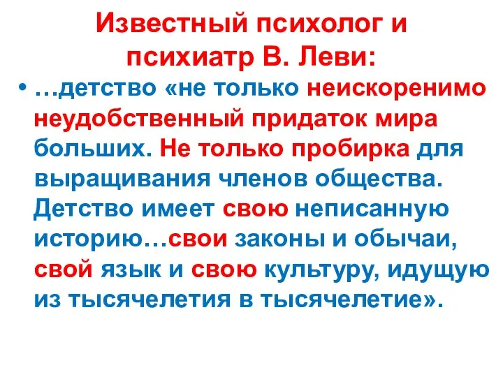 Известный психолог и психиатр В. Леви: …детство «не только неискоренимо неудобственный