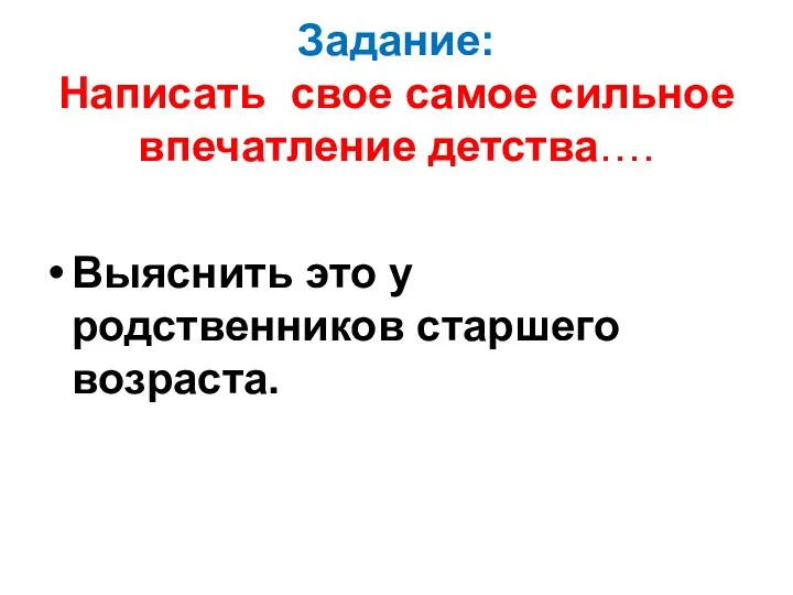 Задание: Написать свое самое сильное впечатление детства…. Выяснить это у родственников старшего возраста.