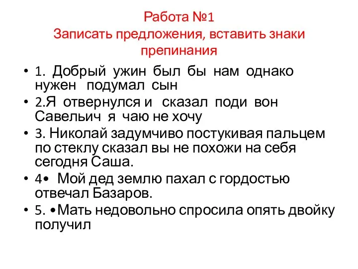 Работа №1 Записать предложения, вставить знаки препинания 1. Добрый ужин был