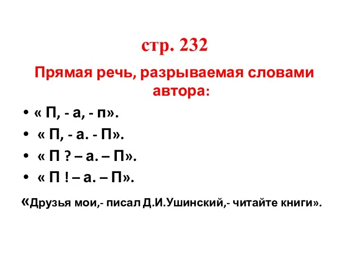 стр. 232 Прямая речь, разрываемая словами автора: « П, - а,