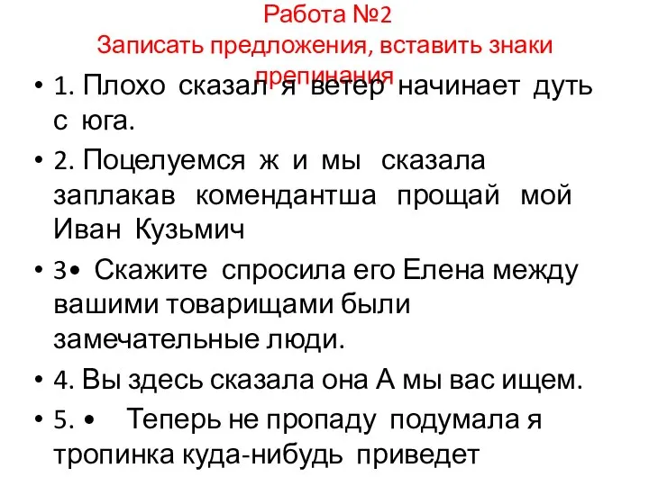 Работа №2 Записать предложения, вставить знаки препинания 1. Плохо сказал я