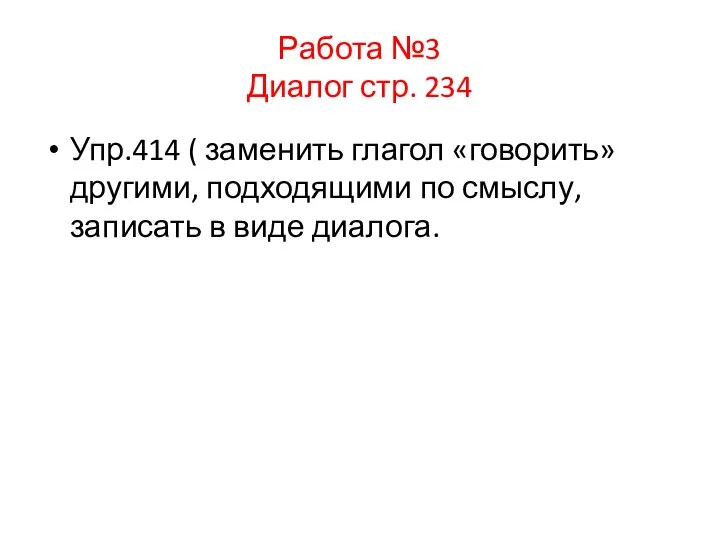 Работа №3 Диалог стр. 234 Упр.414 ( заменить глагол «говорить» другими,