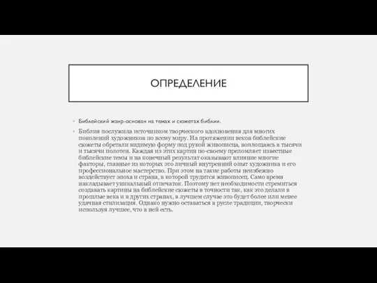 ОПРЕДЕЛЕНИЕ Библейский жанр-основан на темах и сюжетах библии. Библия послужила источником