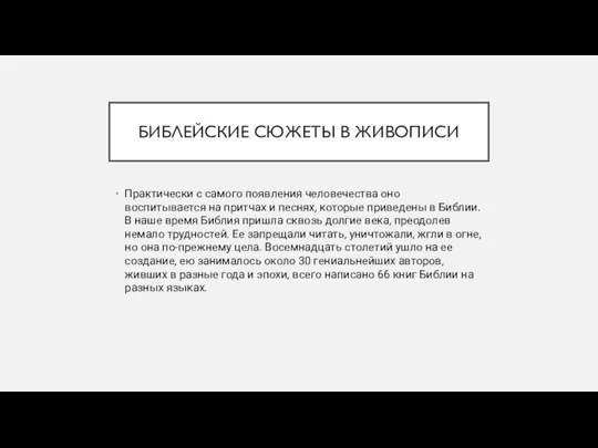 БИБЛЕЙСКИЕ СЮЖЕТЫ В ЖИВОПИСИ Практически с самого появления человечества оно воспитывается