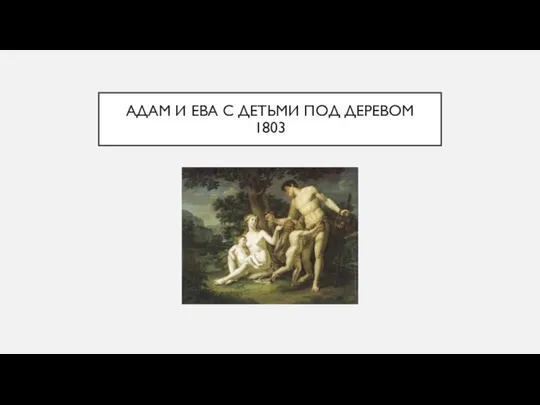 АДАМ И ЕВА С ДЕТЬМИ ПОД ДЕРЕВОМ 1803