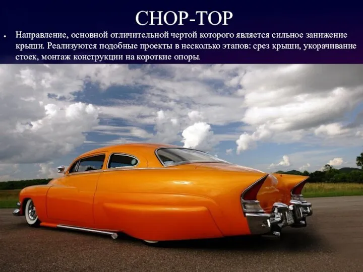 CHOP-TOP Направление, основной отличительной чертой которого является сильное занижение крыши. Реализуются