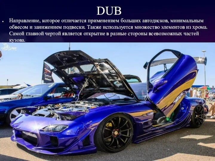 DUB Направление, которое отличается применением больших автодисков, минимальным обвесом и занижением