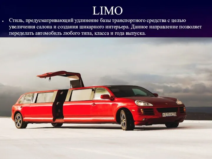 LIMO Стиль, предусматривающий удлинение базы транспортного средства с целью увеличения салона