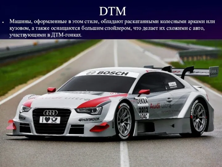 DTM Машины, оформленные в этом стиле, обладают раскатанными колесными арками или