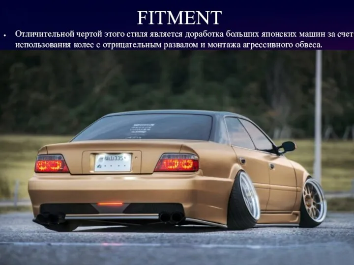 FITMENT Отличительной чертой этого стиля является доработка больших японских машин за