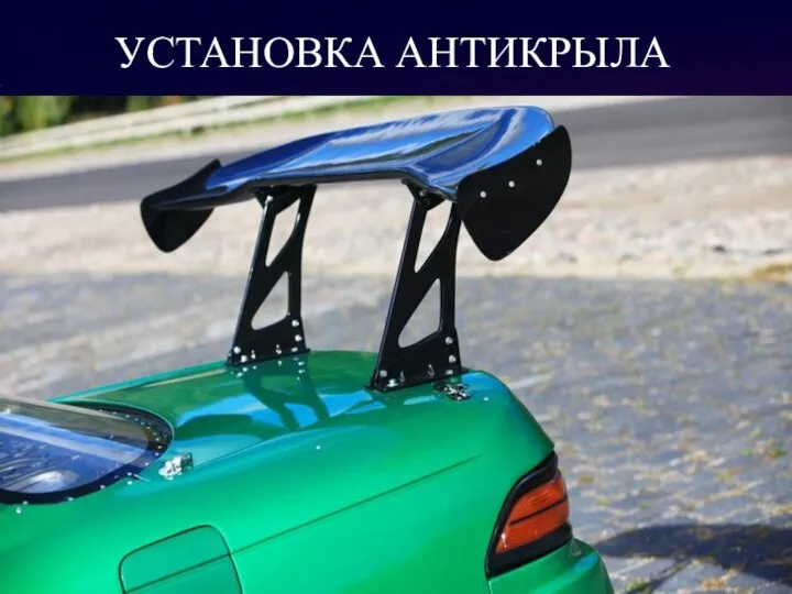 УСТАНОВКА АНТИКРЫЛА