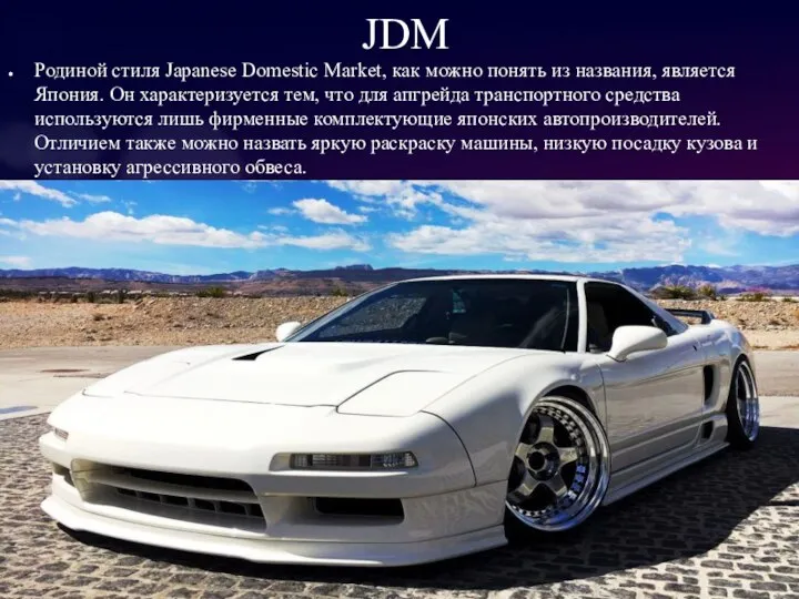 JDM Родиной стиля Japanese Domestic Market, как можно понять из названия,