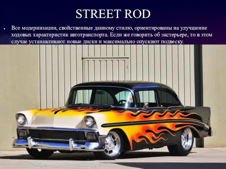 STREET ROD Все модернизации, свойственные данному стилю, ориентированы на улучшение ходовых